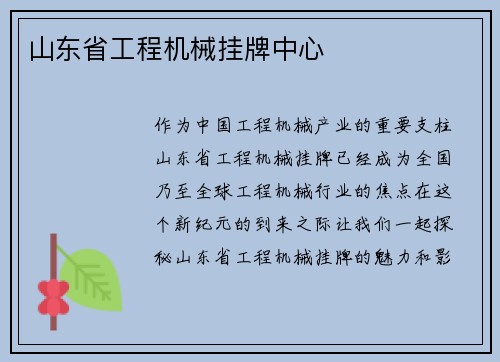 山东省工程机械挂牌中心